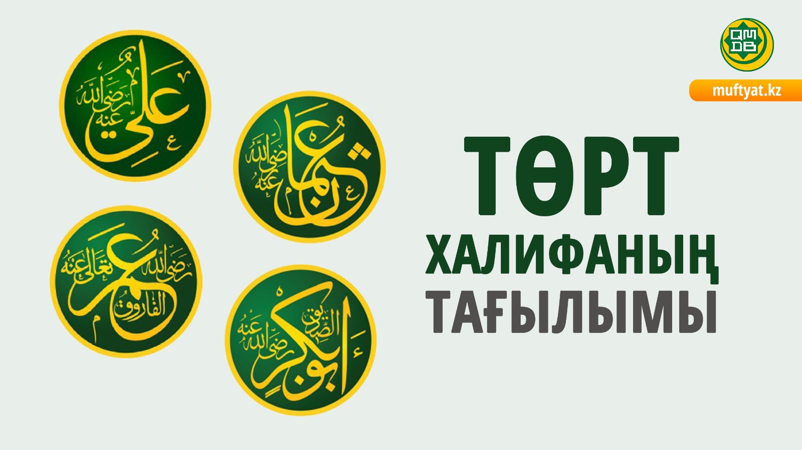 ТӨРТ ХАЛИФАНЫҢ ТАҒЫЛЫМЫ