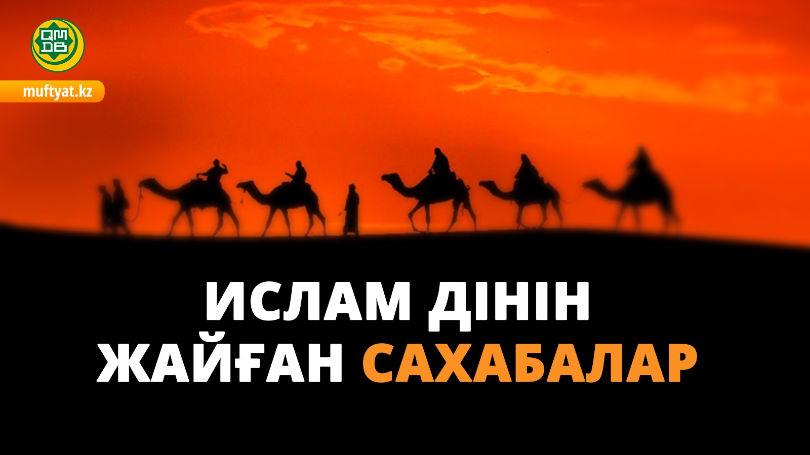 ИСЛАМ ДІНІН ЖАЙҒАН САХАБАЛАР
