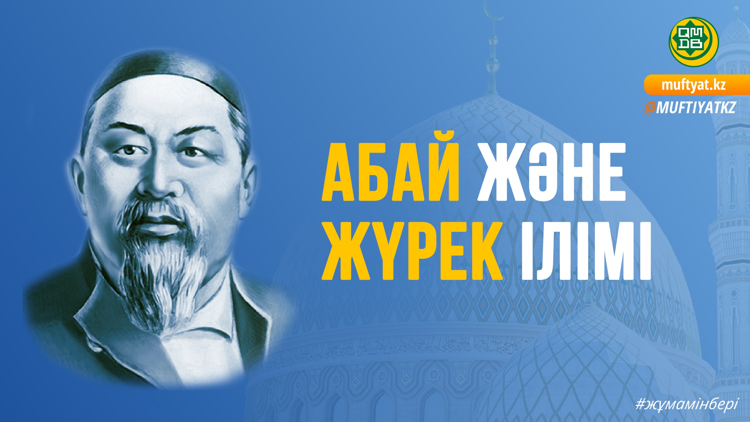 АБАЙ ЖӘНЕ ЖҮРЕК ІЛІМІ
