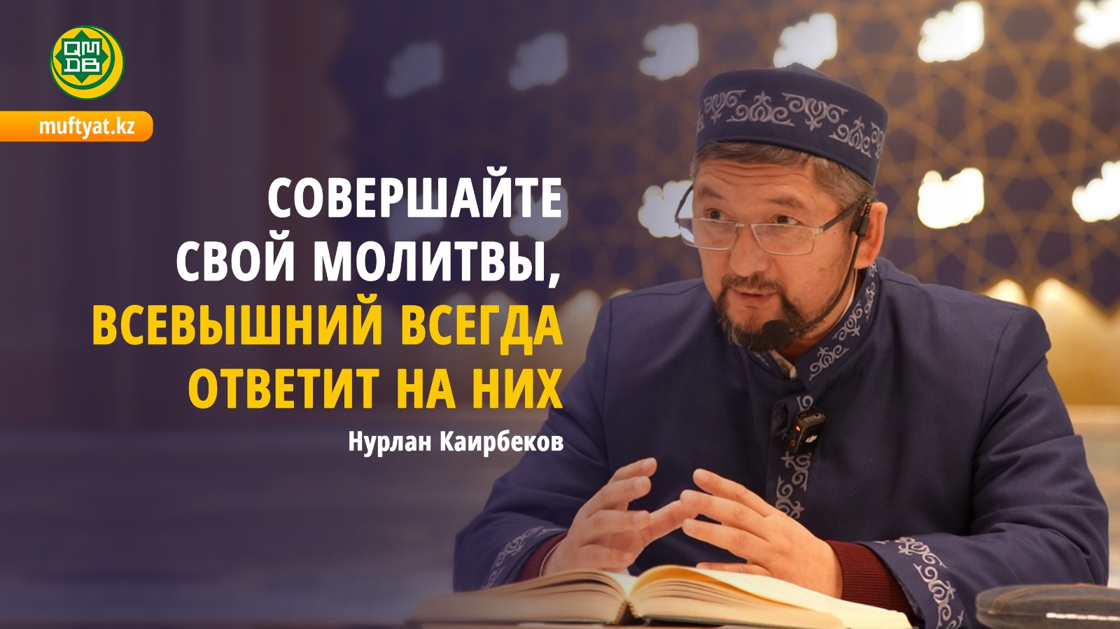 Совершайте свой молитвы, Всевышний всегда ответит на них | Нурлан Каирбеков