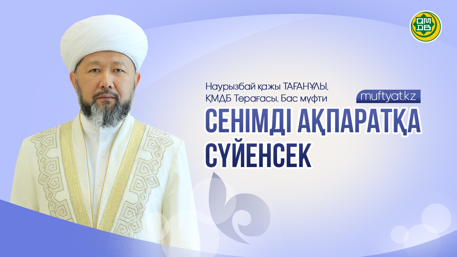 СЕНІМДІ АҚПАРАТҚА СҮЙЕНСЕК