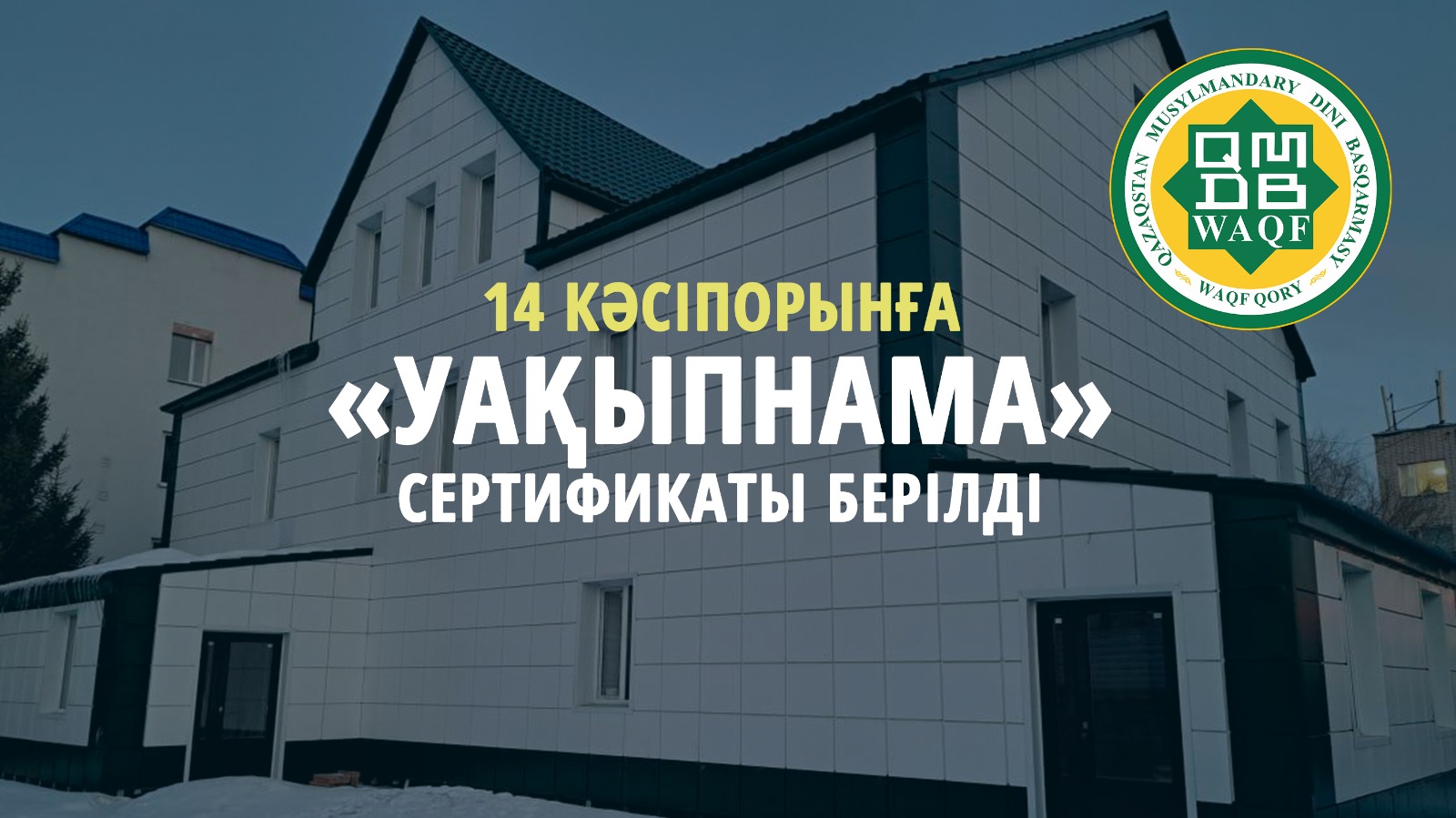 2024 ЖЫЛЫ 14 КӘСІПОРЫНҒА «УАҚЫПНАМА» СЕРТИФИКАТЫ БЕРІЛДІ
