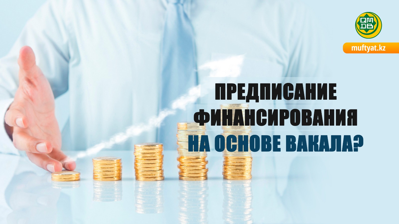 ПРЕДПИСАНИЕ ФИНАНСИРОВАНИЯ НА ОСНОВЕ ВАКАЛА?
