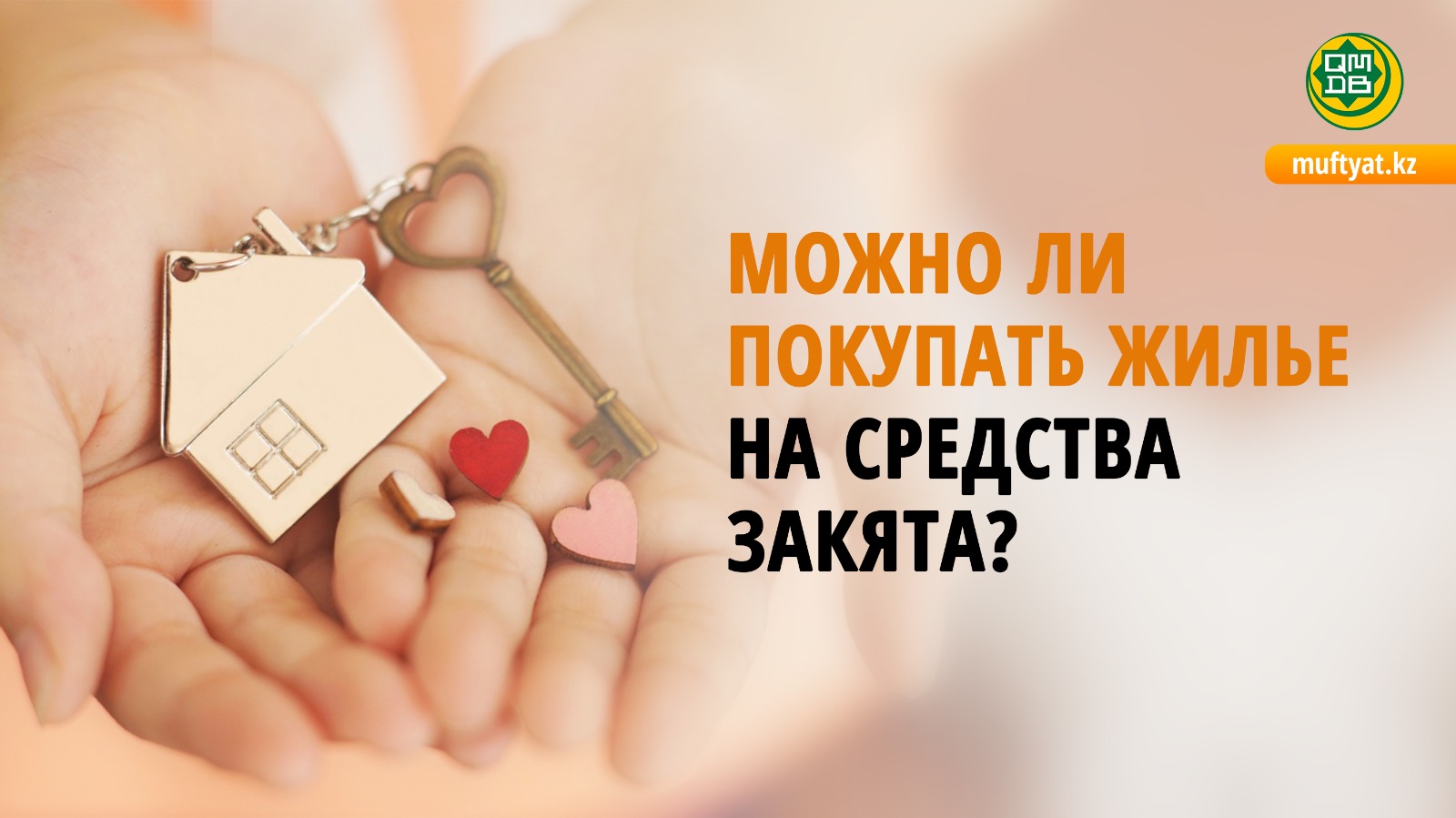 МОЖНО ЛИ ПОКУПАТЬ ЖИЛЬЕ НА СРЕДСТВА ЗАКЯТА?