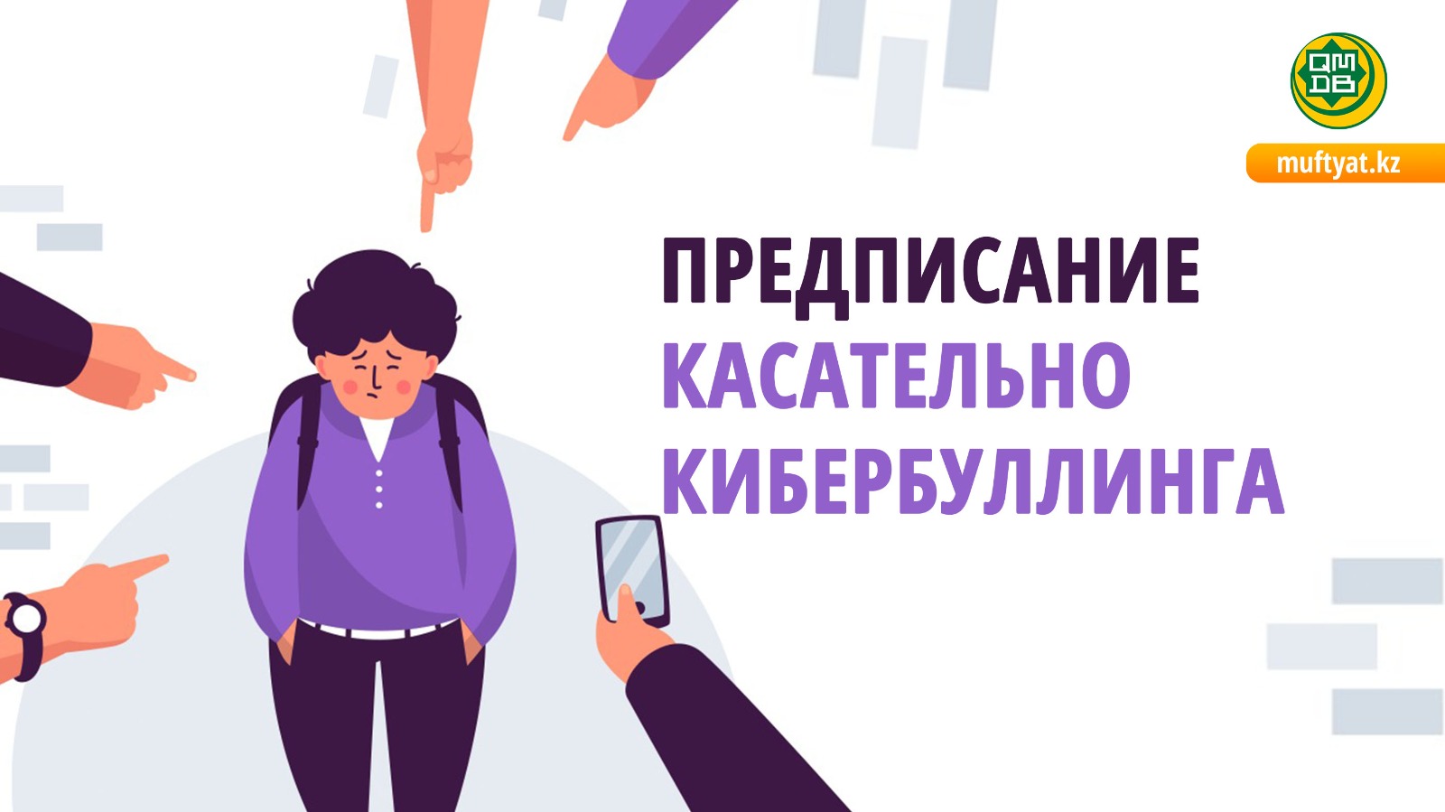 ПРЕДПИСАНИЕ КАСАТЕЛЬНО КИБЕРБУЛЛИНГА