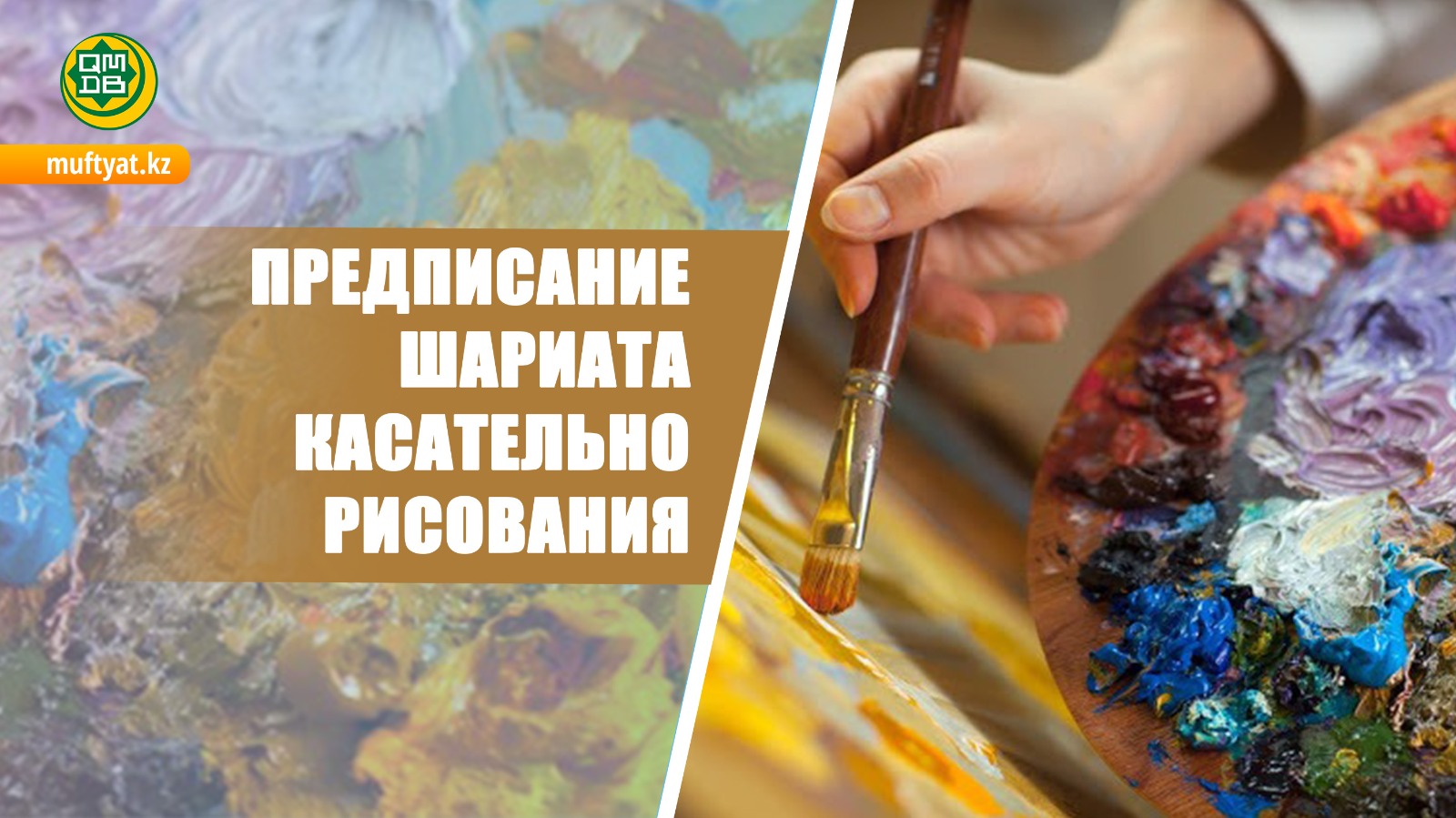 ПРЕДПИСАНИЕ ШАРИАТА КАСАТЕЛЬНО РИСОВАНИЯ