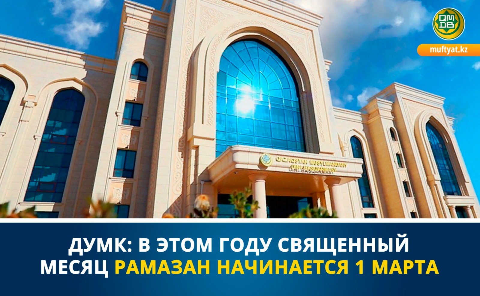 ДУМК: В ЭТОМ ГОДУ МЕСЯЦ РАМАЗАН НАЧИНАЕТСЯ 1 МАРТА