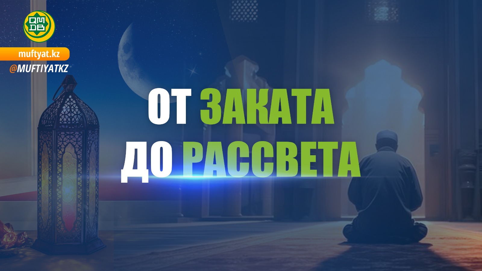 ОТ ЗАКАТА ДО РАССВЕТА