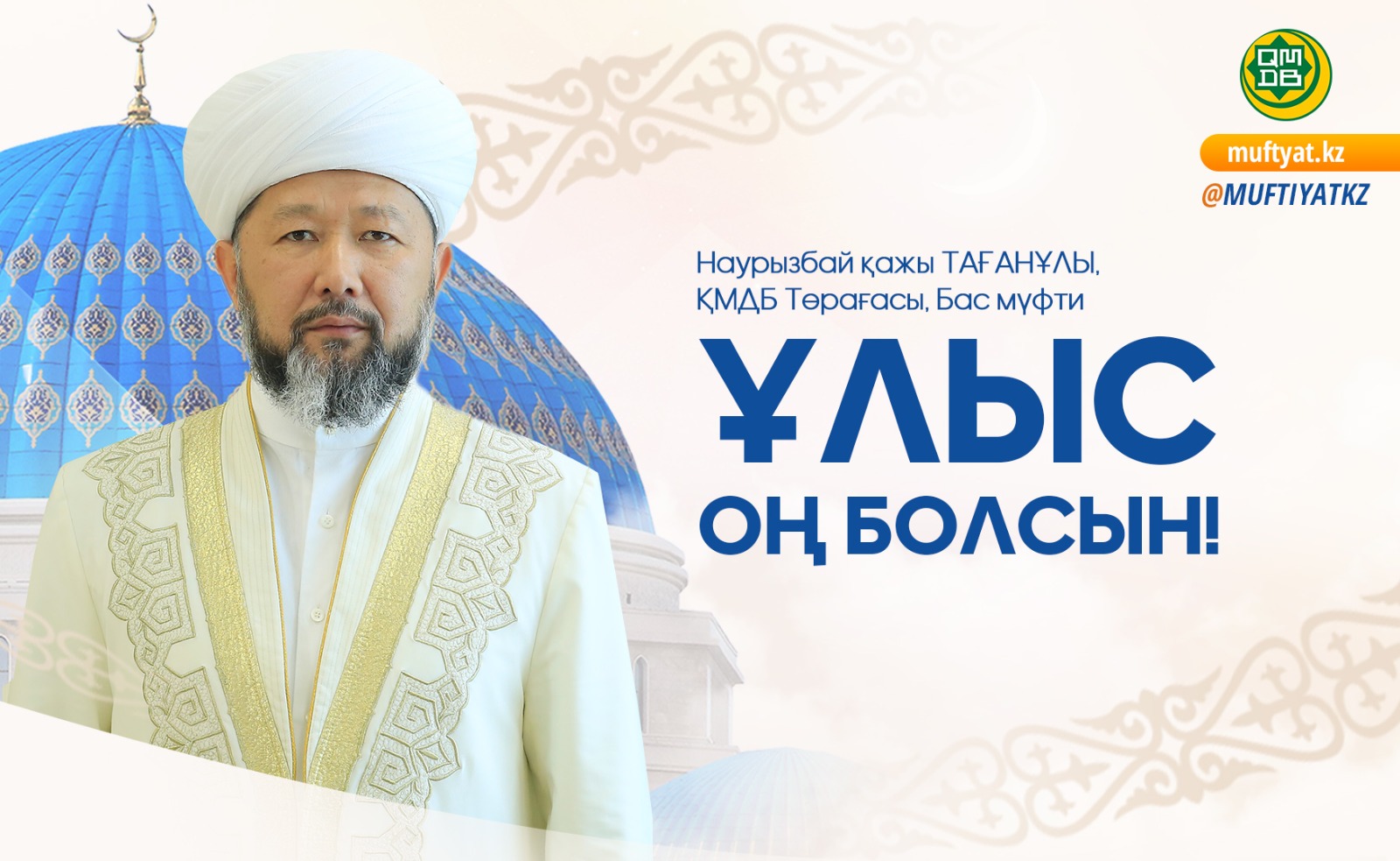 ҰЛЫС ОҢ БОЛСЫН!