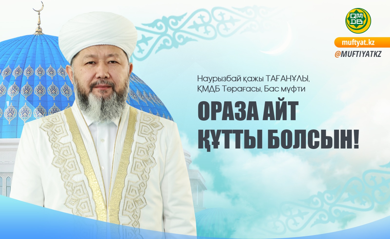 ОРАЗА АЙТ ҚҰТТЫ БОЛСЫН!