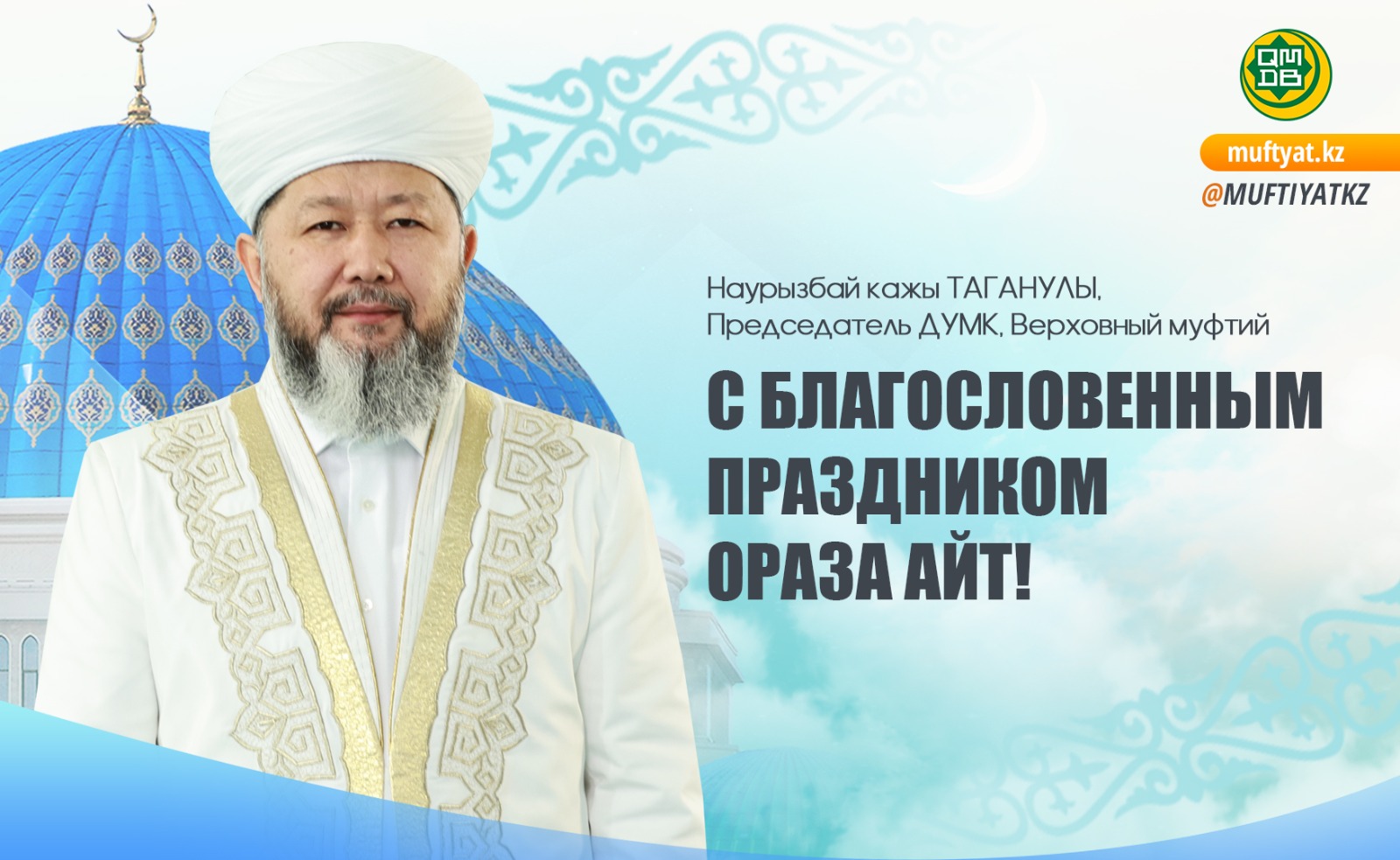 С БЛАГОСЛОВЕННЫМ ПРАЗДНИКОМ ОРАЗА АЙТ!