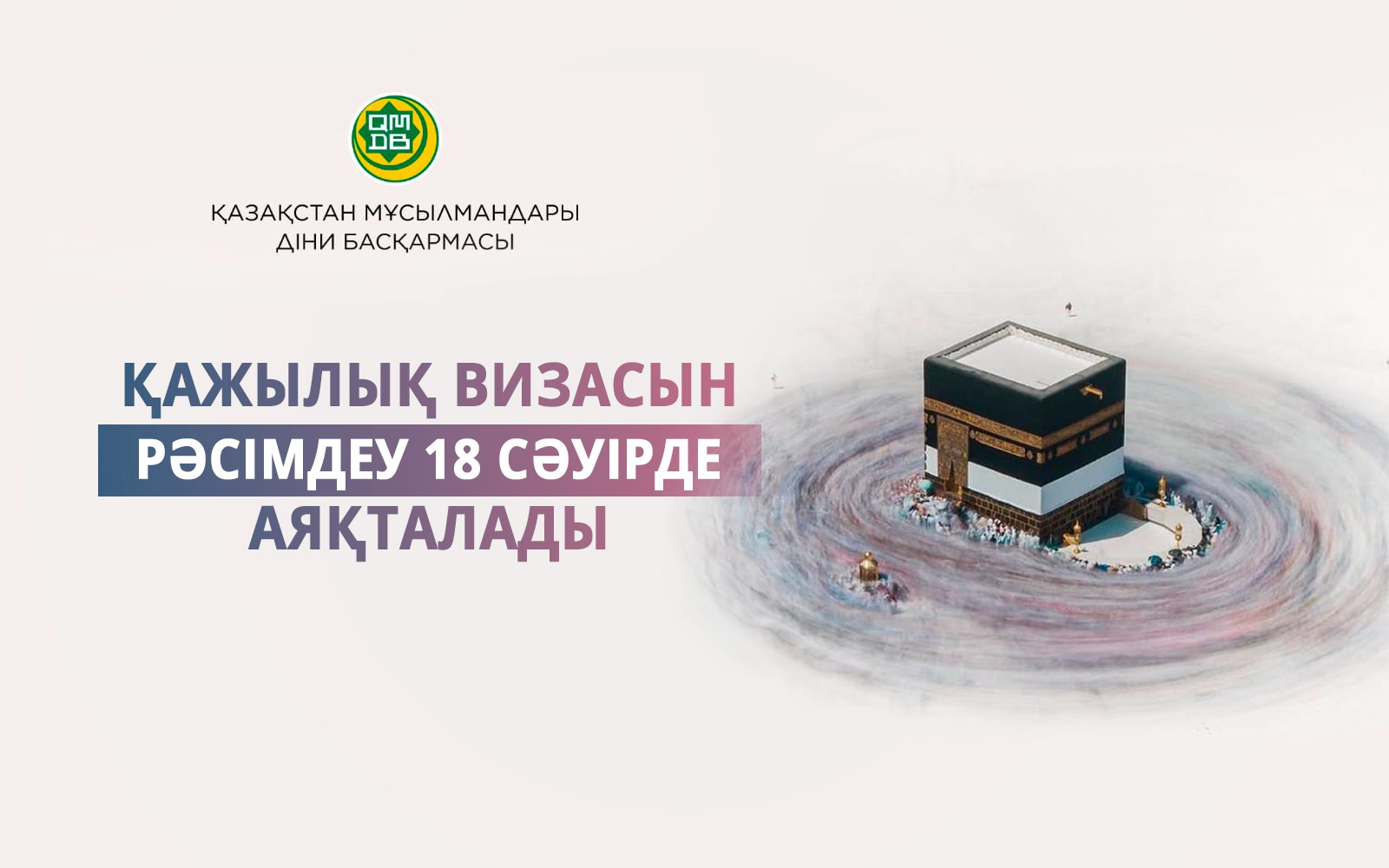 ҚАЖЫЛЫҚҚА ТІРКЕЛІП ҮЛГЕРІҢІЗ!