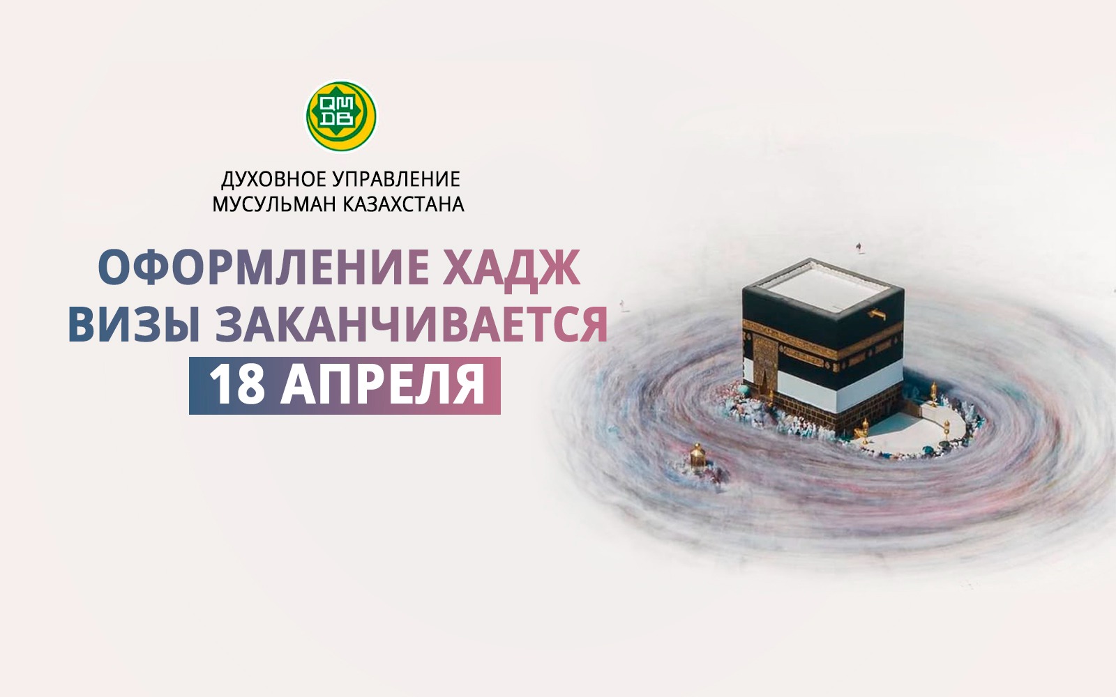УСПЕЙТЕ ЗАРЕГИСТРИРОВАТЬСЯ НА ХАДЖ