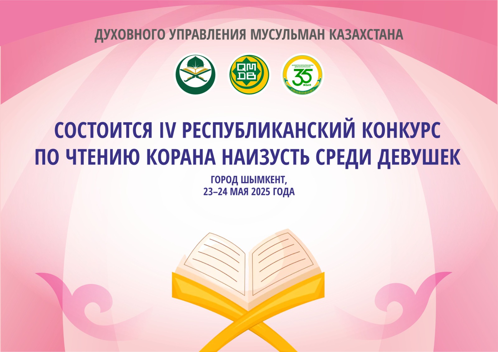 СОСТОИТСЯ IV РЕСПУБЛИКАНСКИЙ КОНКУРС ПО ЧТЕНИЮ КОРАНА НАИЗУСТЬ СРЕДИ ДЕВУШЕК