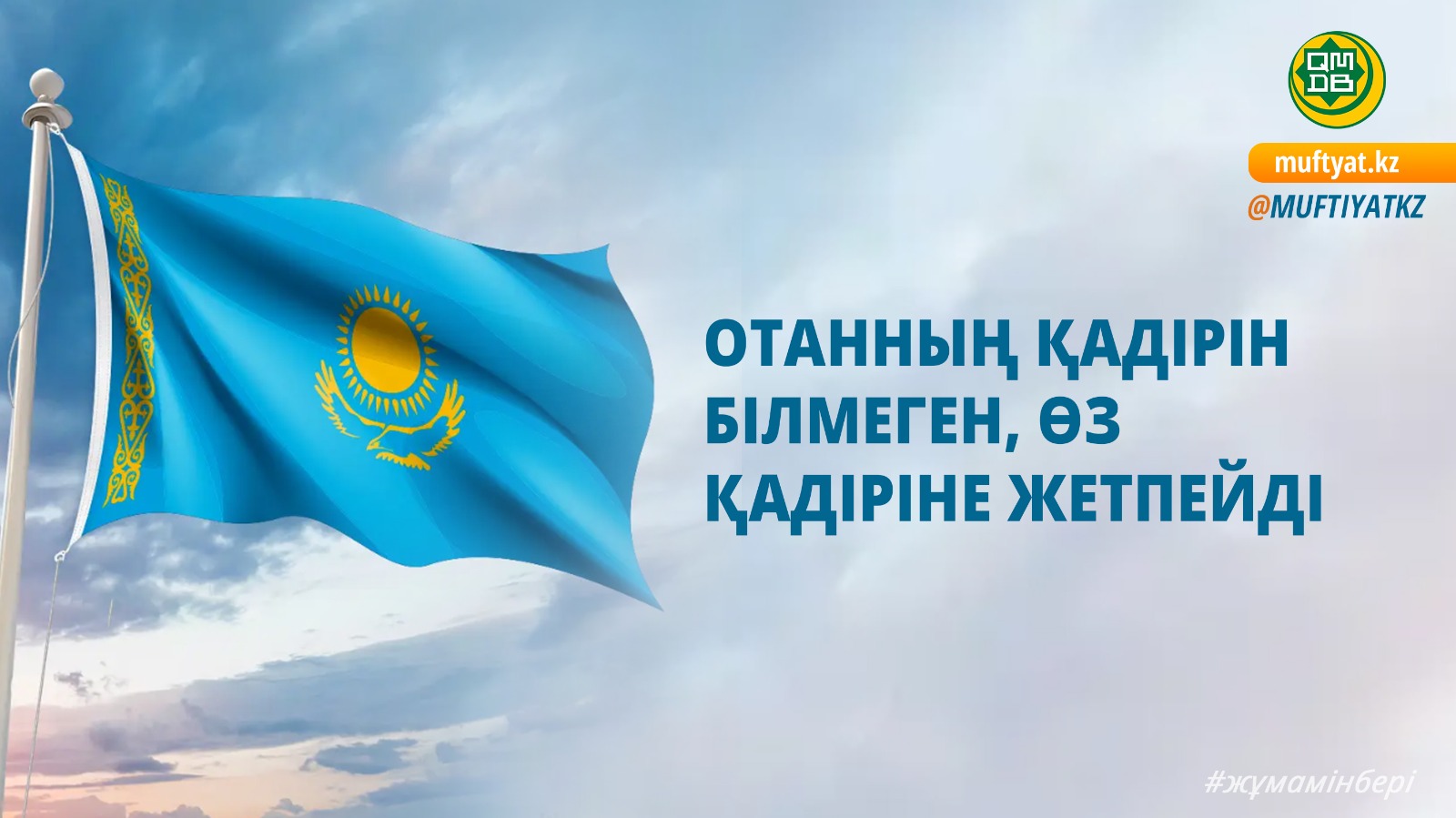 ОТАННЫҢ ҚАДІРІН БІЛМЕГЕН, ӨЗ ҚАДІРІНЕ ЖЕТПЕЙДІ