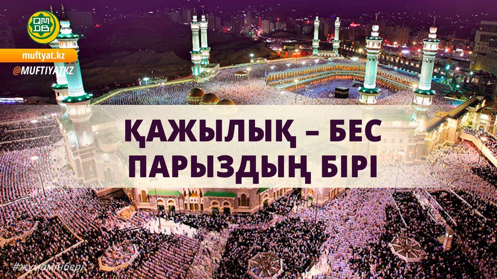 ҚАЖЫЛЫҚ – БЕС ПАРЫЗДЫҢ БІРІ