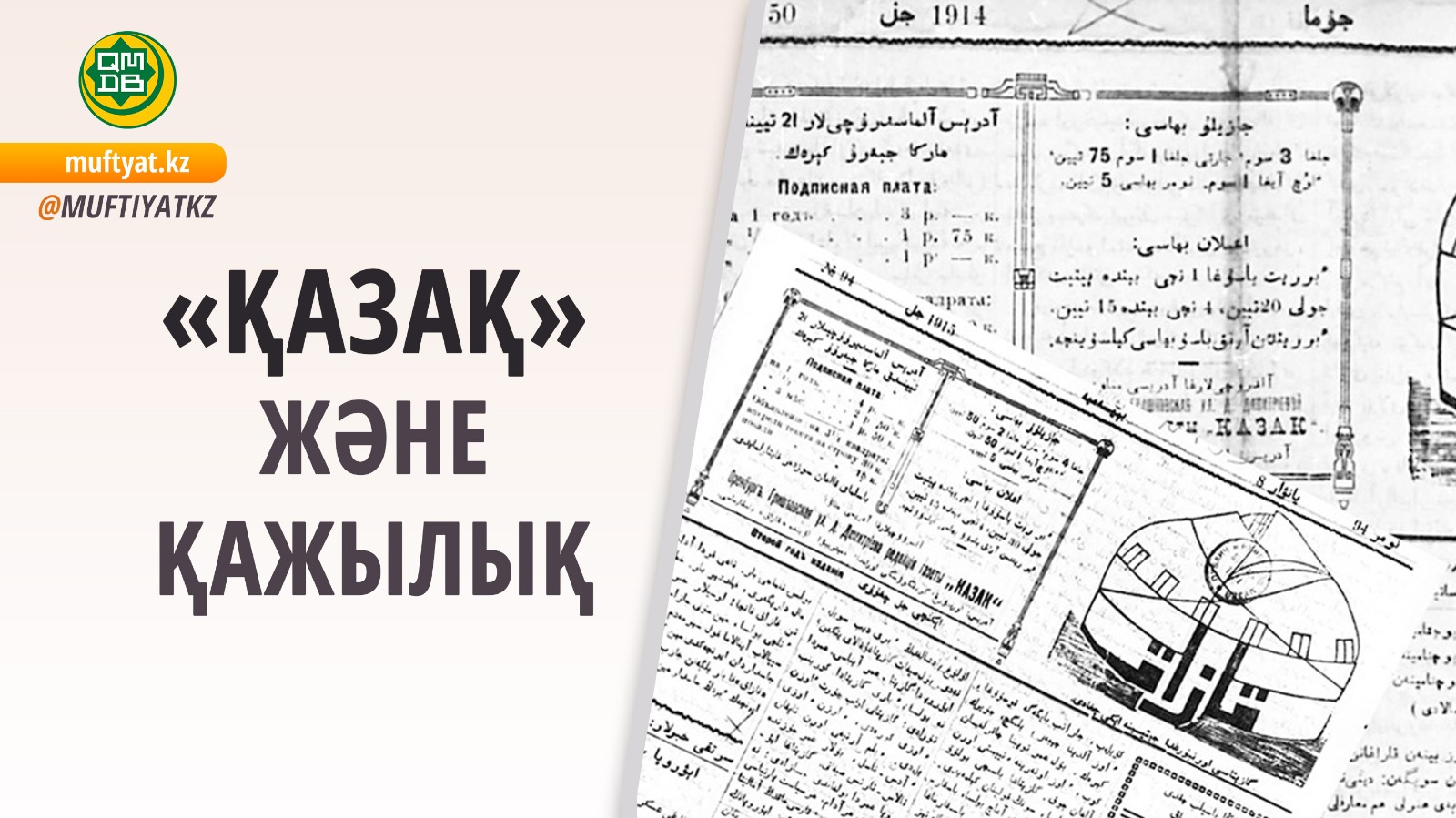 «ҚАЗАҚ» ЖӘНЕ ҚАЖЫЛЫҚ