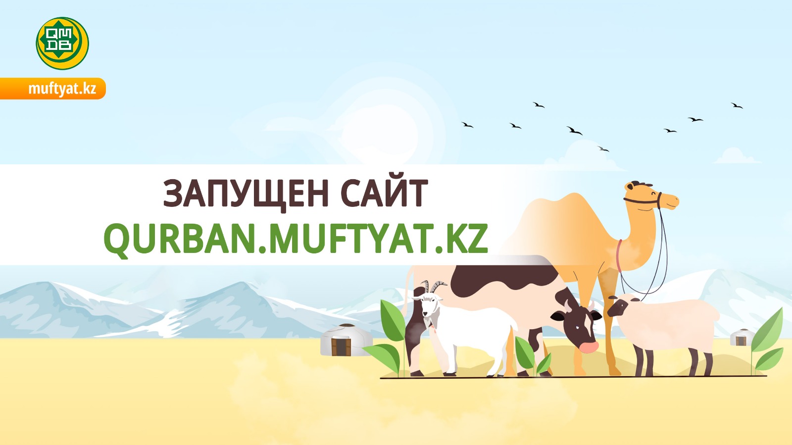 ЗАПУЩЕН САЙТ QURBAN.MUFTYAT.KZ