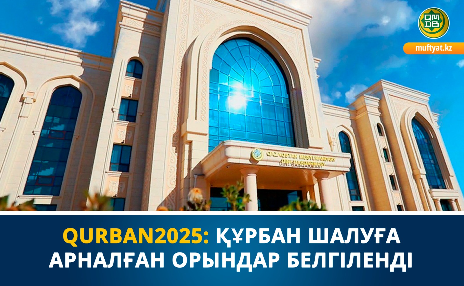 QURBAN2025: ҚҰРБАН ШАЛУҒА АРНАЛҒАН ОРЫНДАР БЕЛГІЛЕНДІ