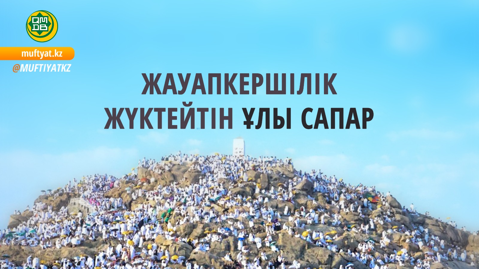 ЖАУАПКЕРШІЛІК ЖҮКТЕЙТІН ҰЛЫ САПАР