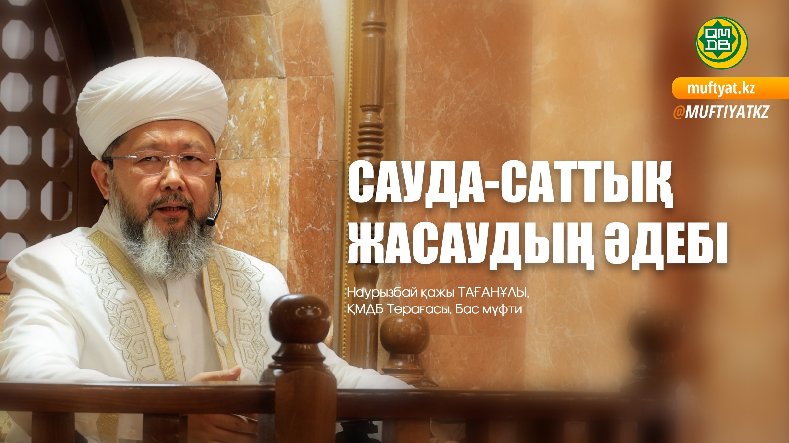 САУДА-САТТЫҚ ЖАСАУДЫҢ ӘДЕБІ | Жұма уағызы | Бас мүфти Наурызбай қажы Тағанұлы