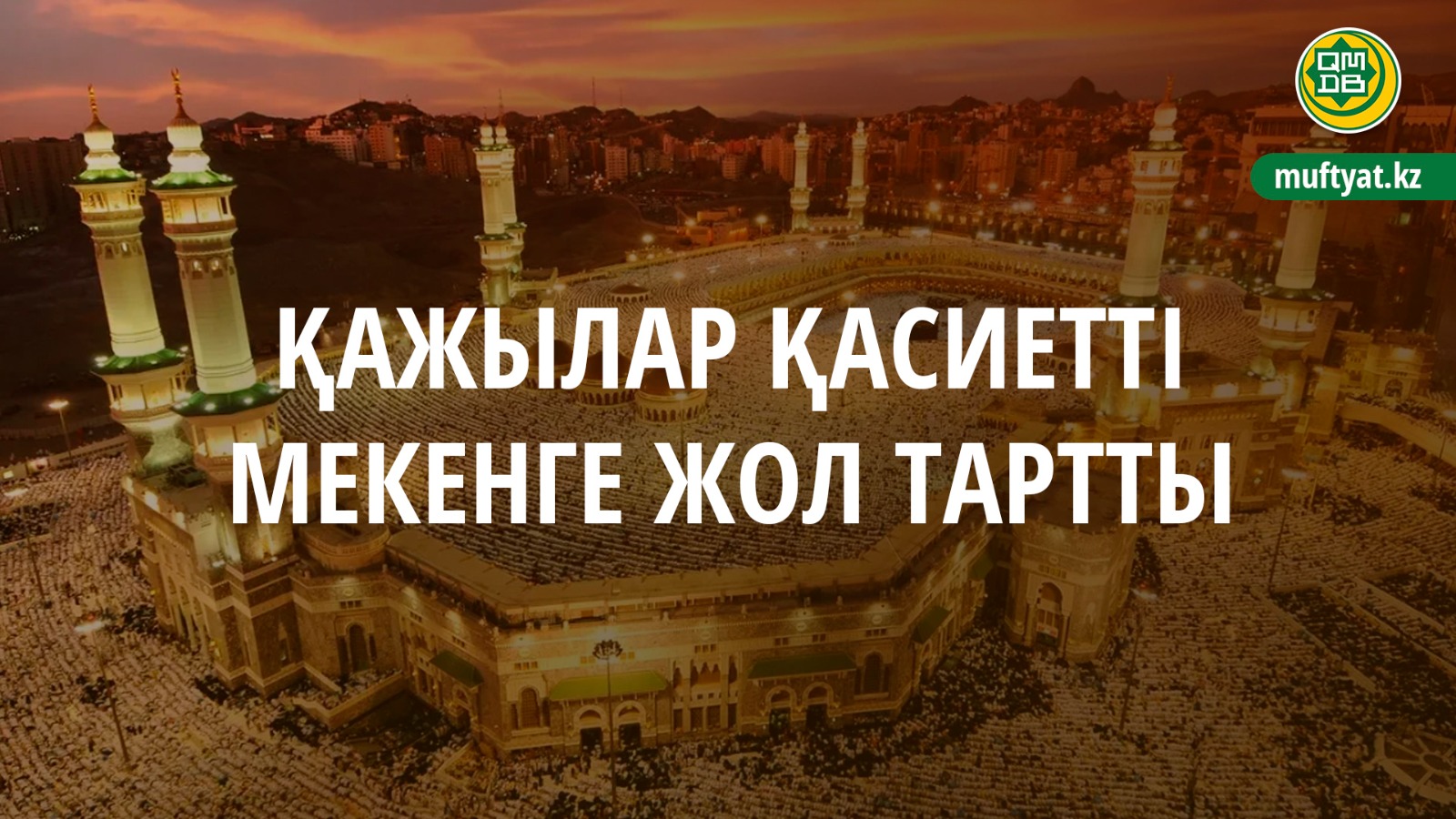 ҚАЖЫЛАР ҚАСИЕТТІ МЕКЕНГЕ ЖОЛ ТАРТТЫ