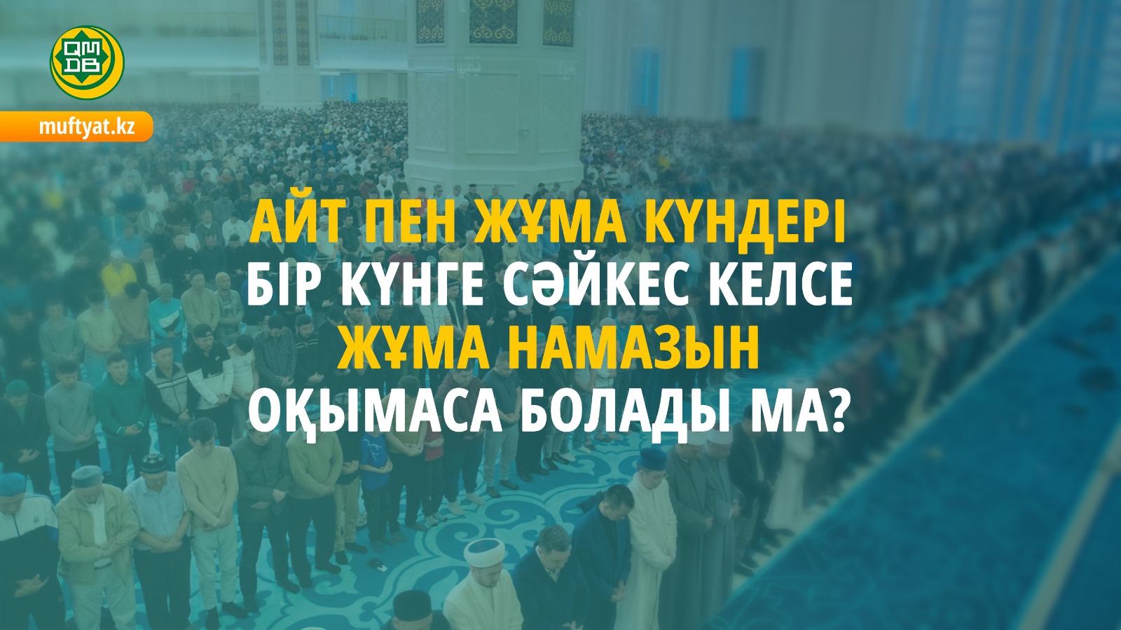 АЙТ ПЕН ЖҰМА КҮНДЕРІ БІР КҮНГЕ СӘЙКЕС КЕЛСЕ ЖҰМА НАМАЗЫН ОҚЫМАСА БОЛАДЫ МА?