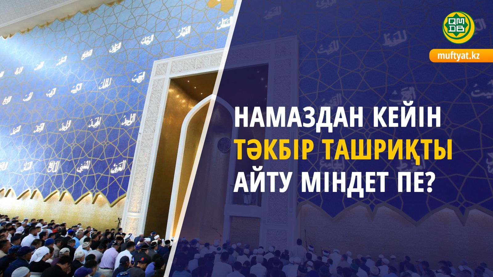 НАМАЗДАН КЕЙІН ТӘКБІР ТАШРИҚТЫ АЙТУ МІНДЕТ ПЕ?