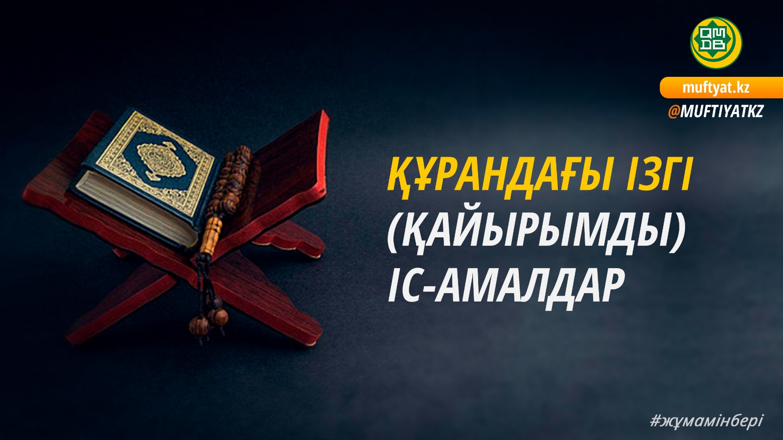 ҚҰРБАН АЙТ КҮНІ АТҚАРЫЛАТЫН АМАЛДАР