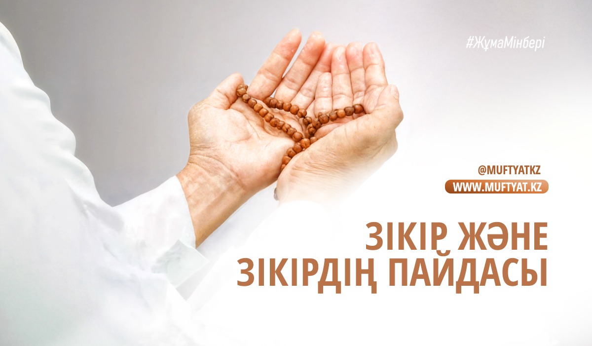 ЗІКІР ЖӘНЕ ЗІКІРДІҢ ПАЙДАСЫ