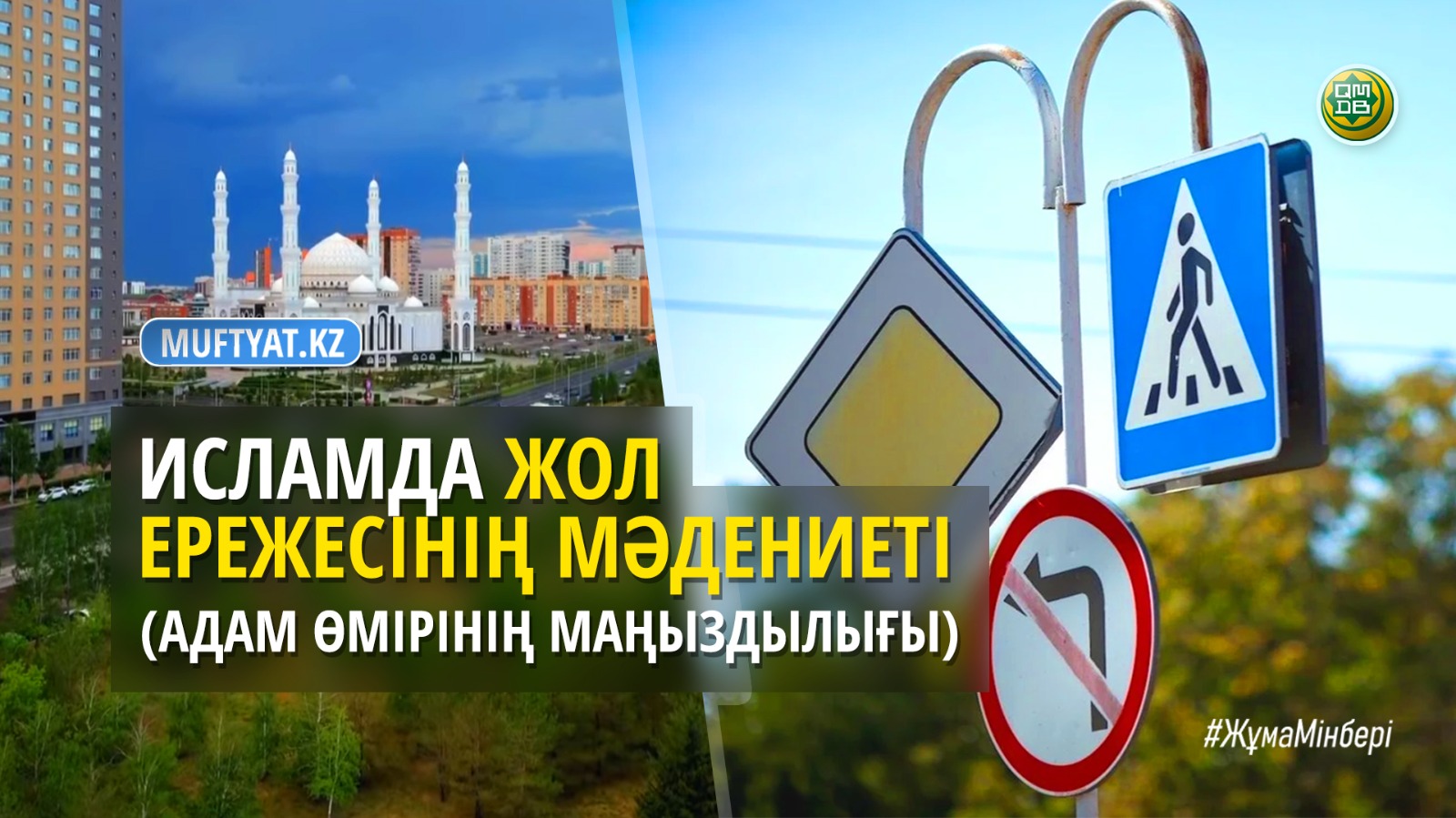ИСЛАМДА ЖОЛ ЕРЕЖЕСІНІҢ МӘДЕНИЕТІ  (АДАМ ӨМІРІНІҢ МАҢЫЗДЫЛЫҒЫ)
