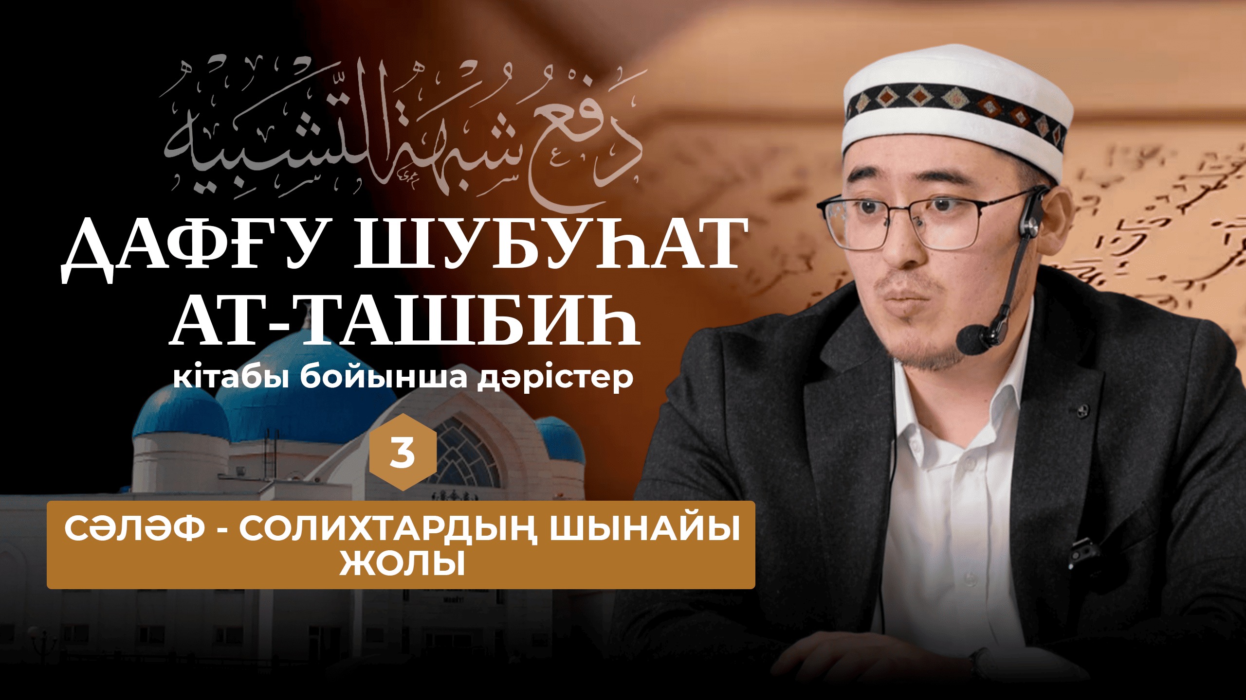 Алла Тағаланы кемшіліктен пәктеу - 3 дәріс
