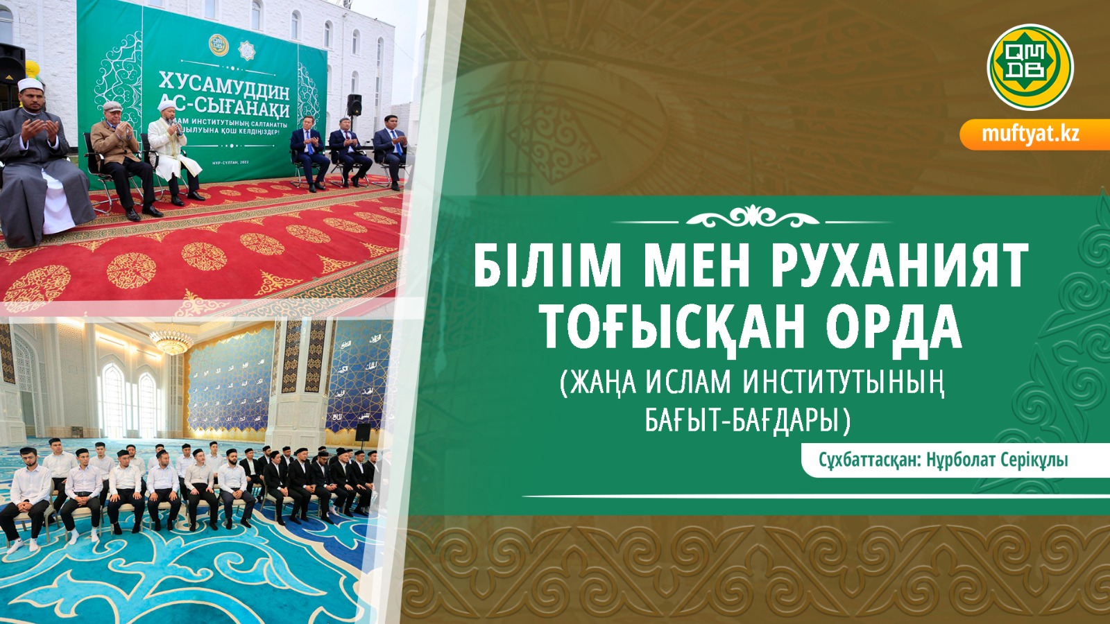 БІЛІМ МЕН РУХАНИЯТ ТОҒЫСҚАН ОРДА