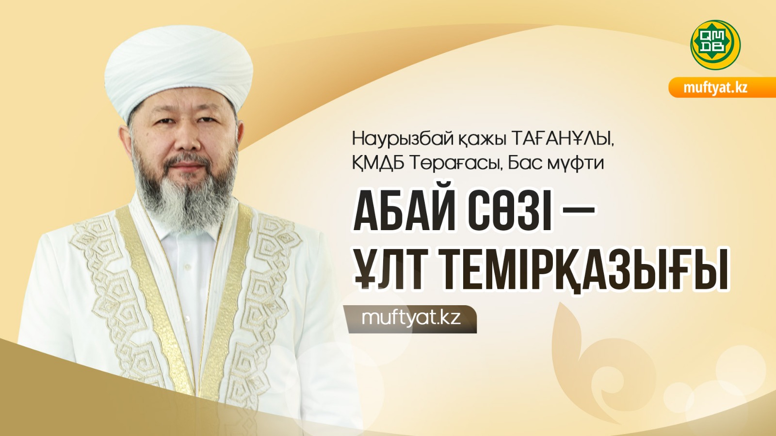 АБАЙ СӨЗІ – ҰЛТ ТЕМІРҚАЗЫҒЫ