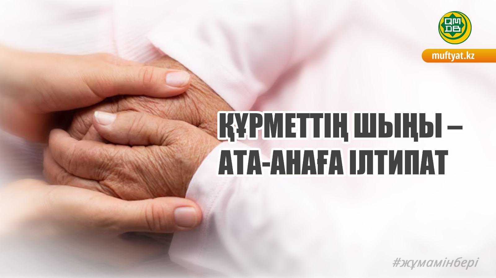 ҚҰРМЕТТІҢ ШЫҢЫ – АТА-АНАҒА ІЛТИПАТ