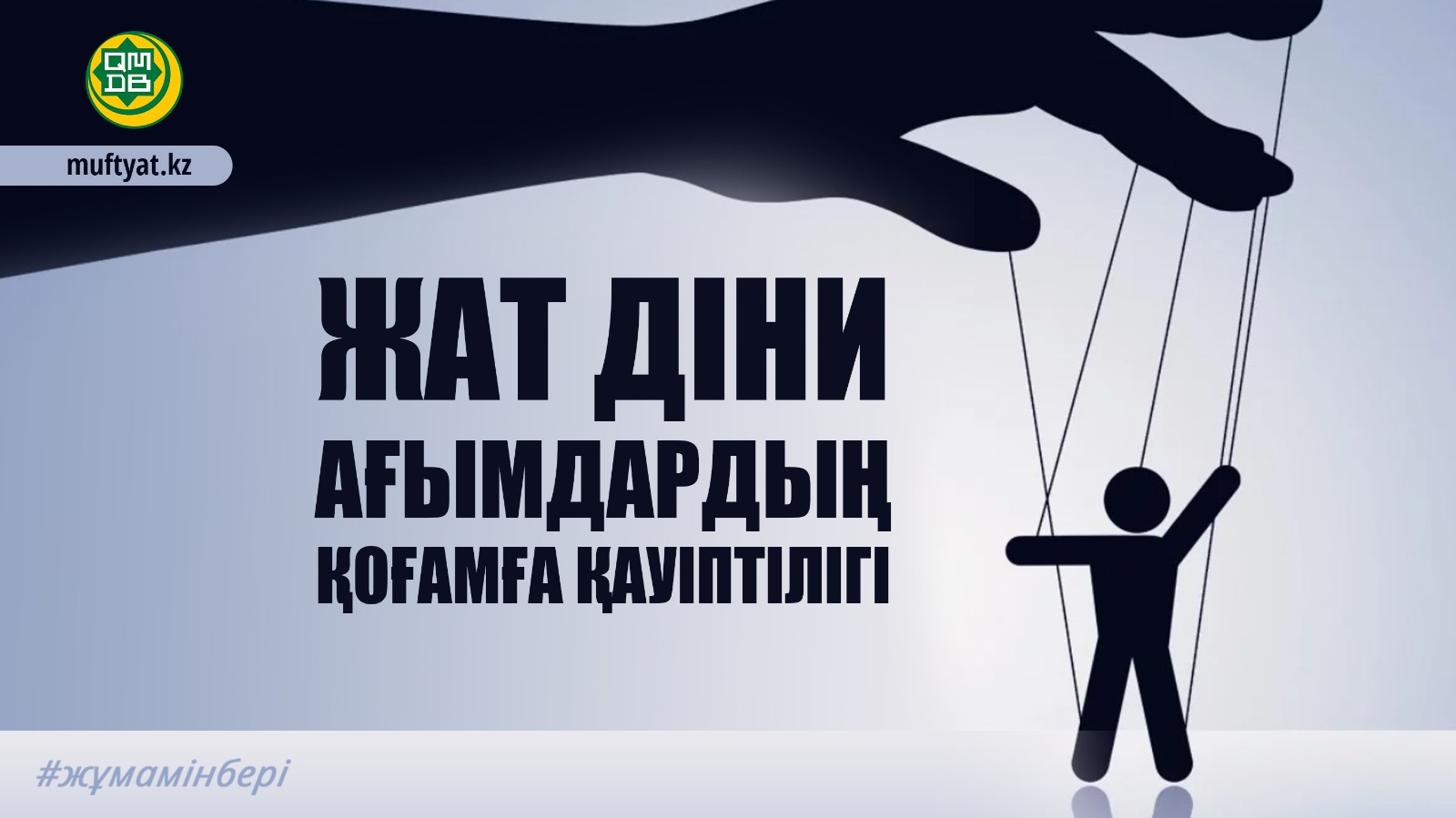 ЖАТ ДІНИ АҒЫМДАРДЫҢ ҚОҒАМҒА ҚАУІПТІЛІГІ