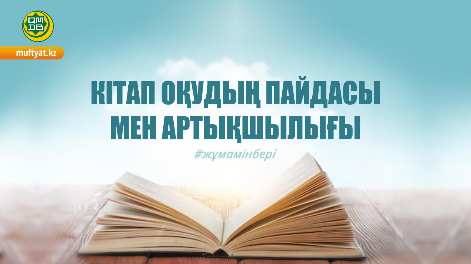 КІТАП ОҚУДЫҢ ПАЙДАСЫ МЕН АРТЫҚШЫЛЫҒЫ