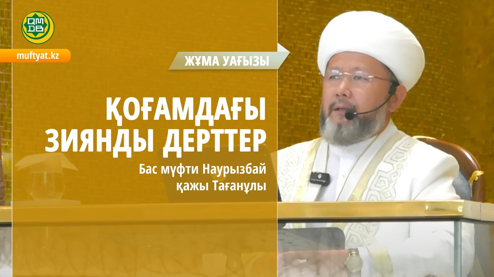 Қоғамдағы зиянды дерттер / НАУРЫЗБАЙ ҚАЖЫ ТАҒАНҰЛЫ / ЖҰМА УАҒЫЗЫ