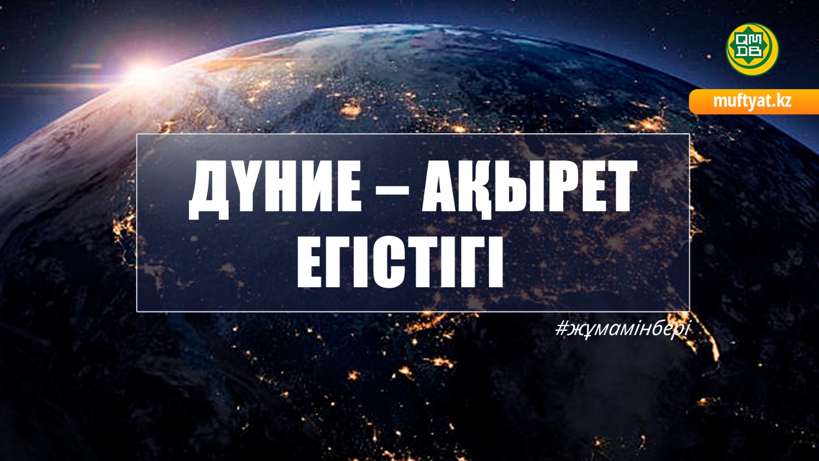 ДҮНИЕ – АҚЫРЕТ ЕГІСТІГІ