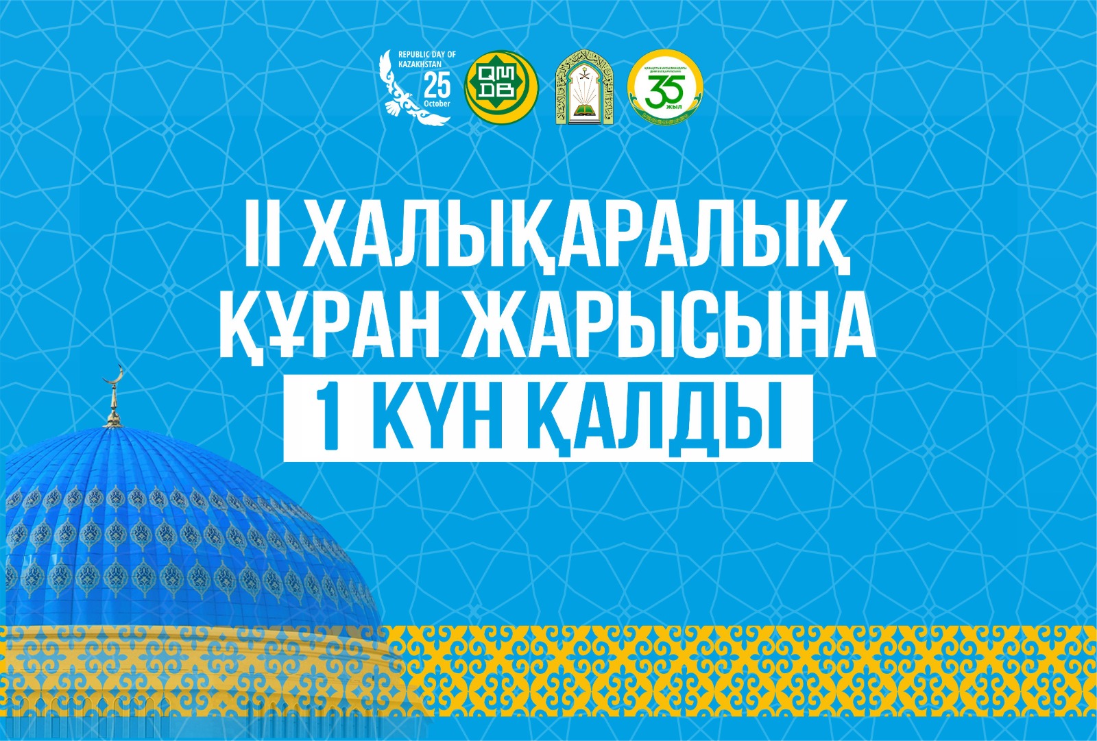 ІІ ХАЛЫҚАРАЛЫҚ ҚҰРАН ЖАРЫСЫНА 1 КҮН ҚАЛДЫ