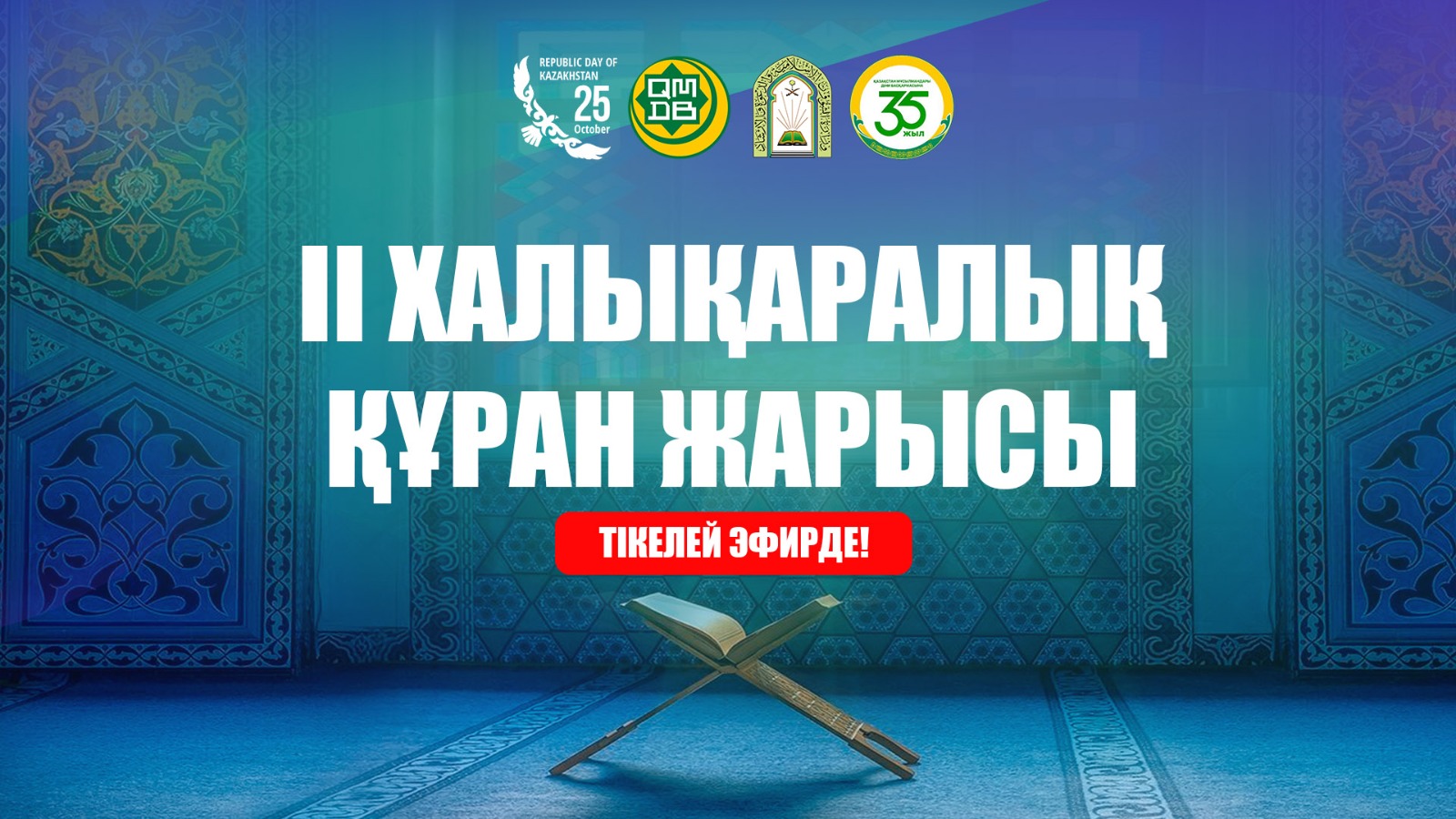 ІІ ХАЛЫҚАРАЛЫҚ ҚҰРАН ЖАРЫСЫ — ТІКЕЛЕЙ ЭФИРДЕ