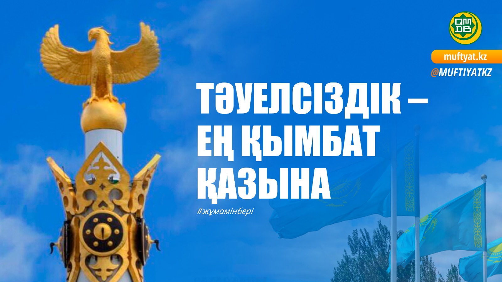 ТӘУЕЛСІЗДІК – ЕҢ ҚЫМБАТ ҚАЗЫНА