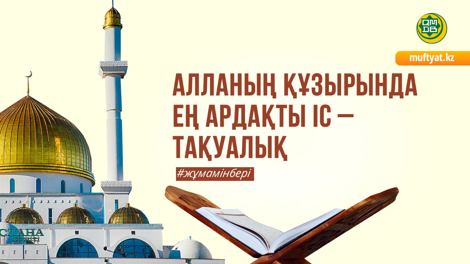 АЛЛАНЫҢ ҚҰЗЫРЫНДА ЕҢ АРДАҚТЫ ІС – ТАҚУАЛЫҚ