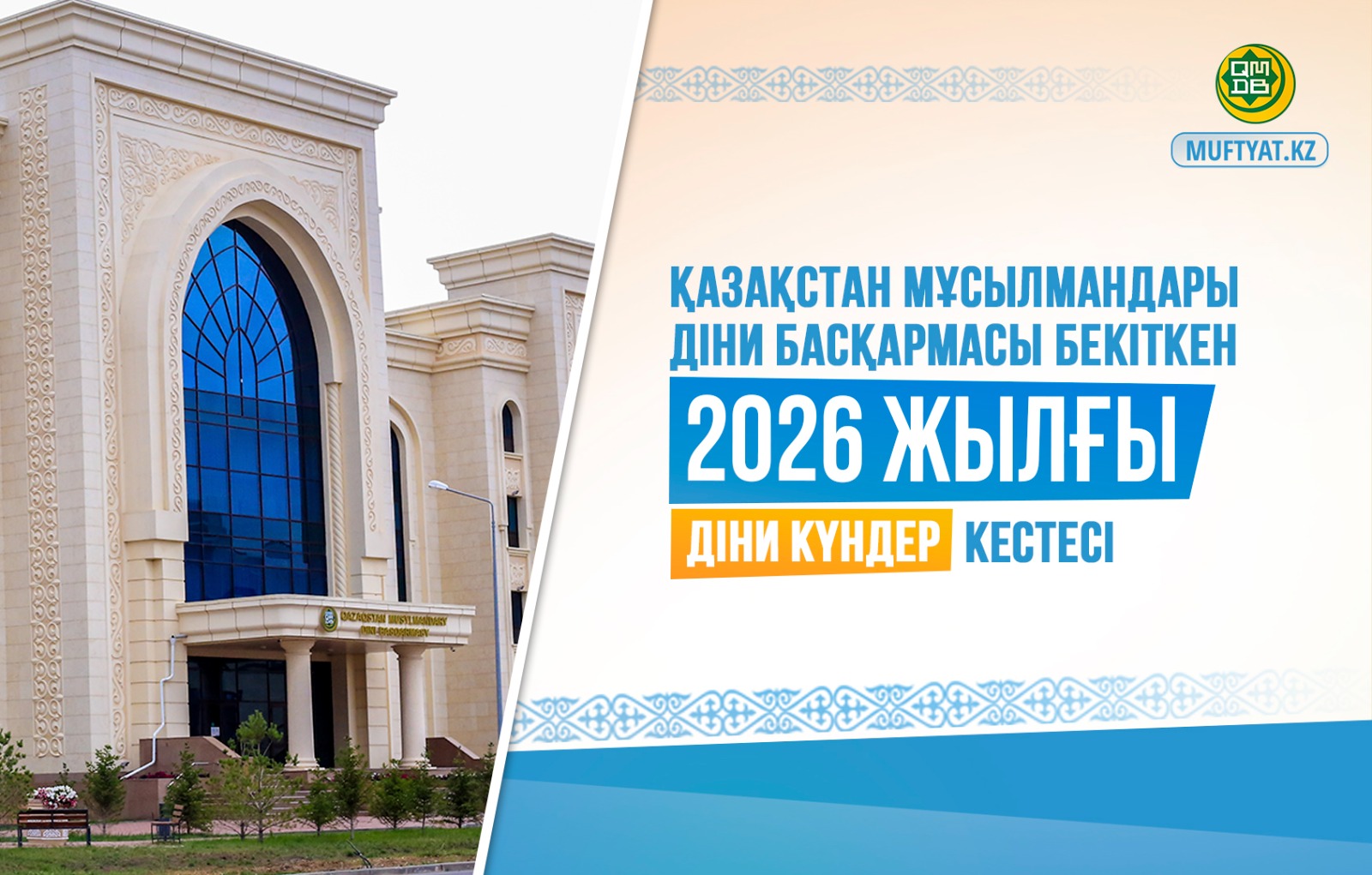 2026 ЖЫЛДЫҢ ДІНИ КҮНДЕР КЕСТЕСІ БЕКІТІЛДІ