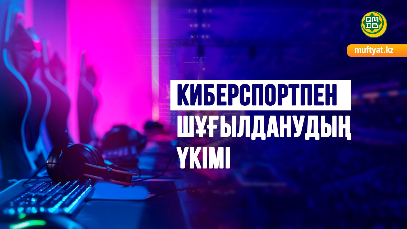 Киберспортпен шұғылданудың үкімі