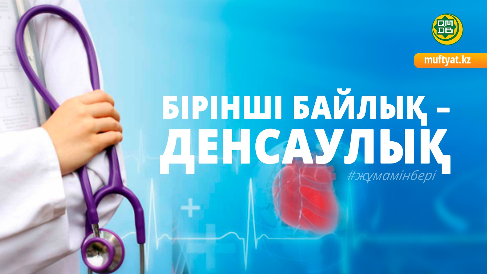 БІРІНШІ БАЙЛЫҚ – ДЕНСАУЛЫҚ