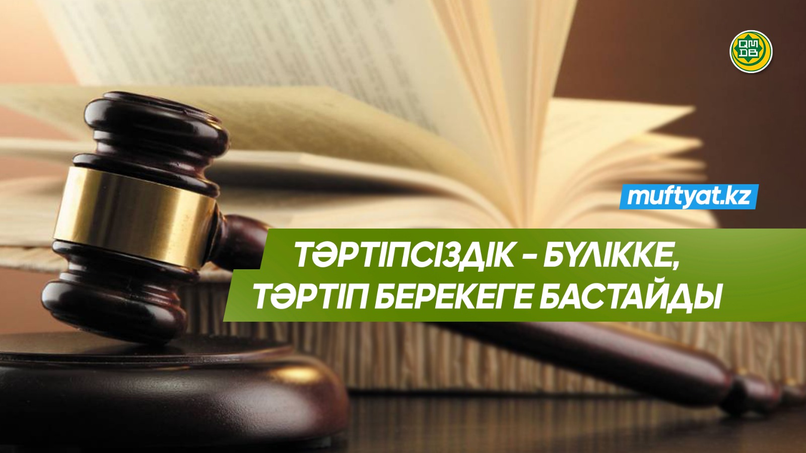 ТӘРТІПСІЗДІК – БҮЛІККЕ, ТӘРТІП БЕРЕКЕГЕ БАСТАЙДЫ