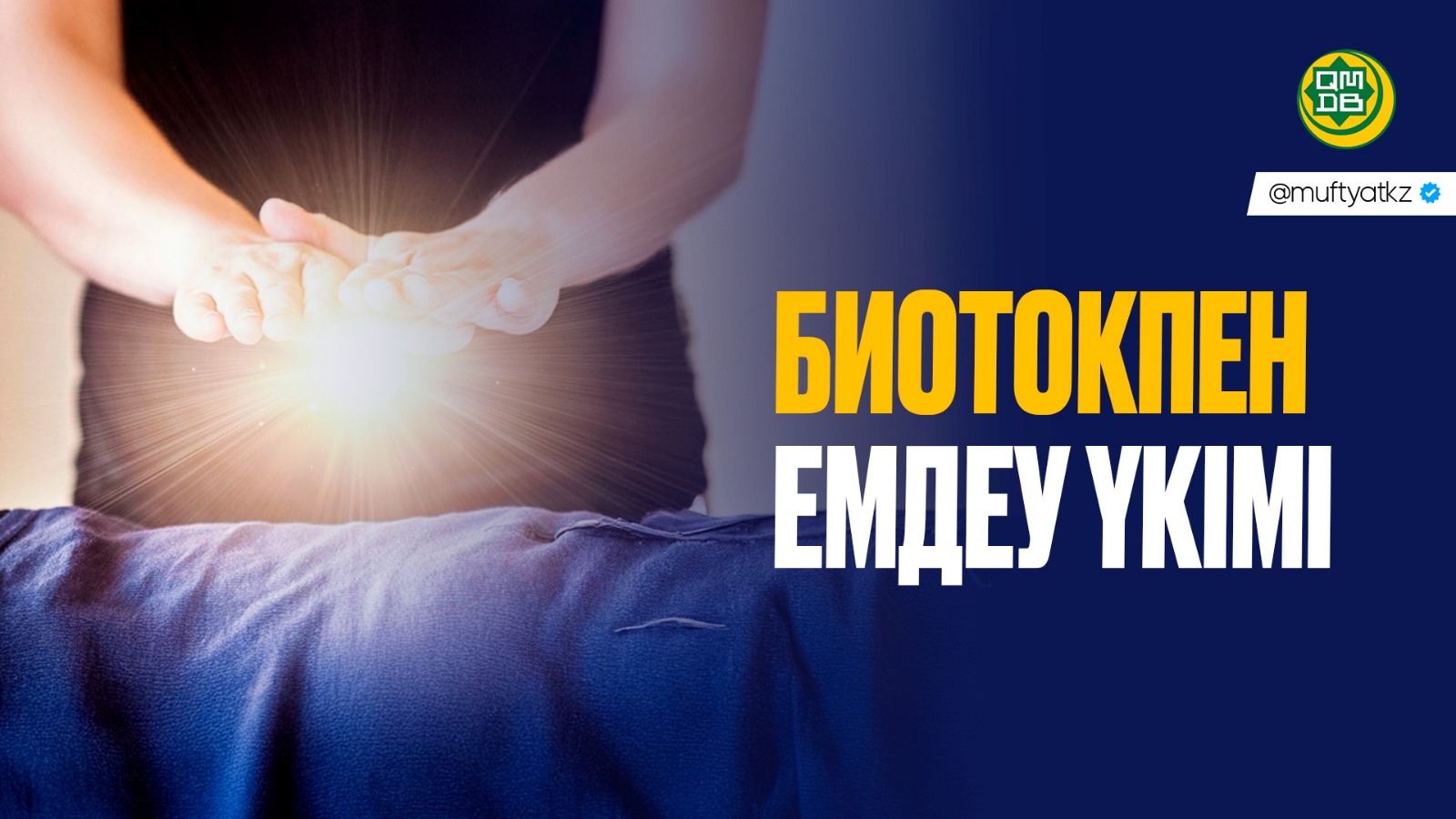 БИОТОКПЕН ЕМДЕУ ҮКІМІ