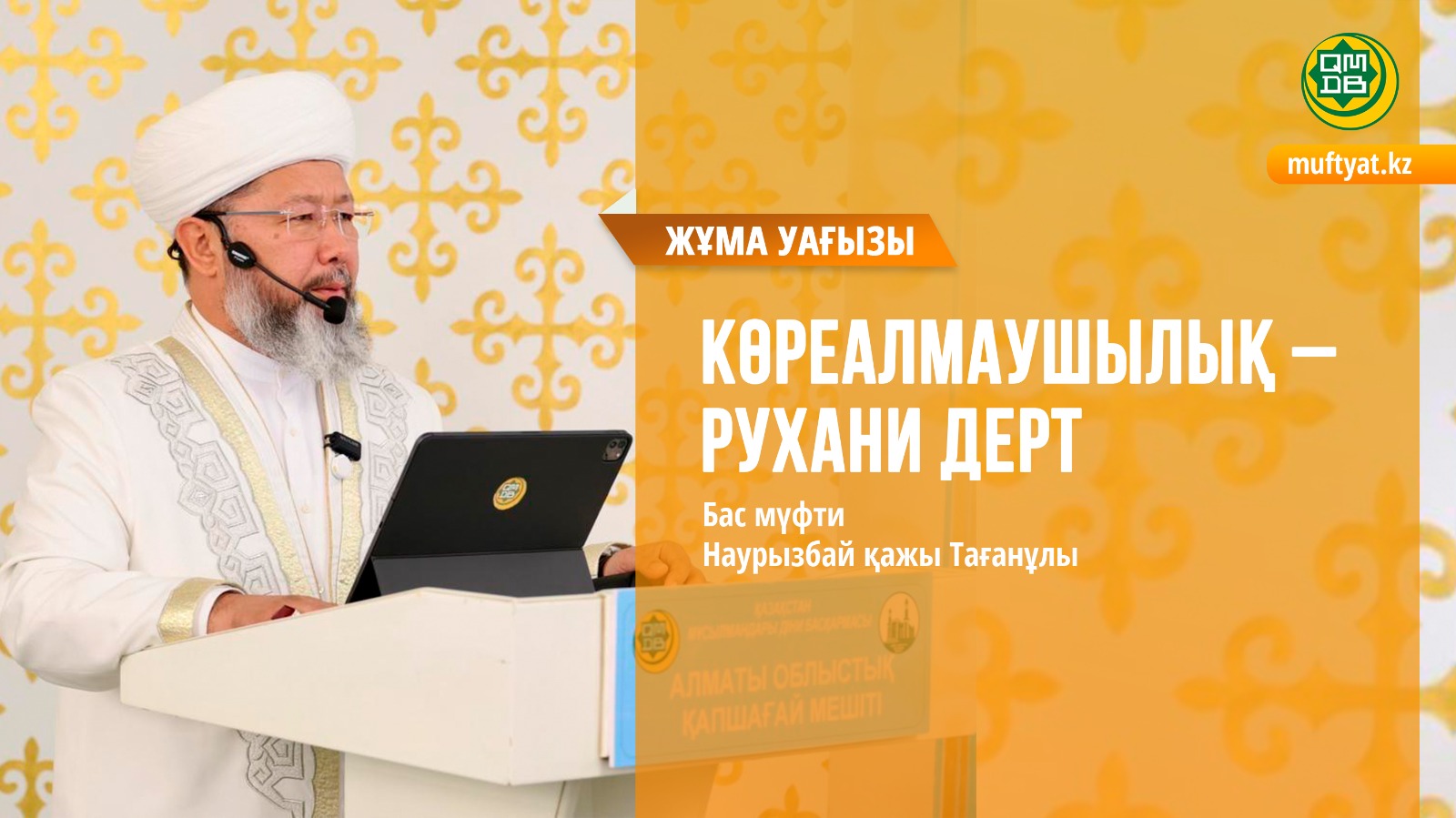 КӨРЕАЛМАУШЫЛЫҚ - РУХАНИ ДЕРТ