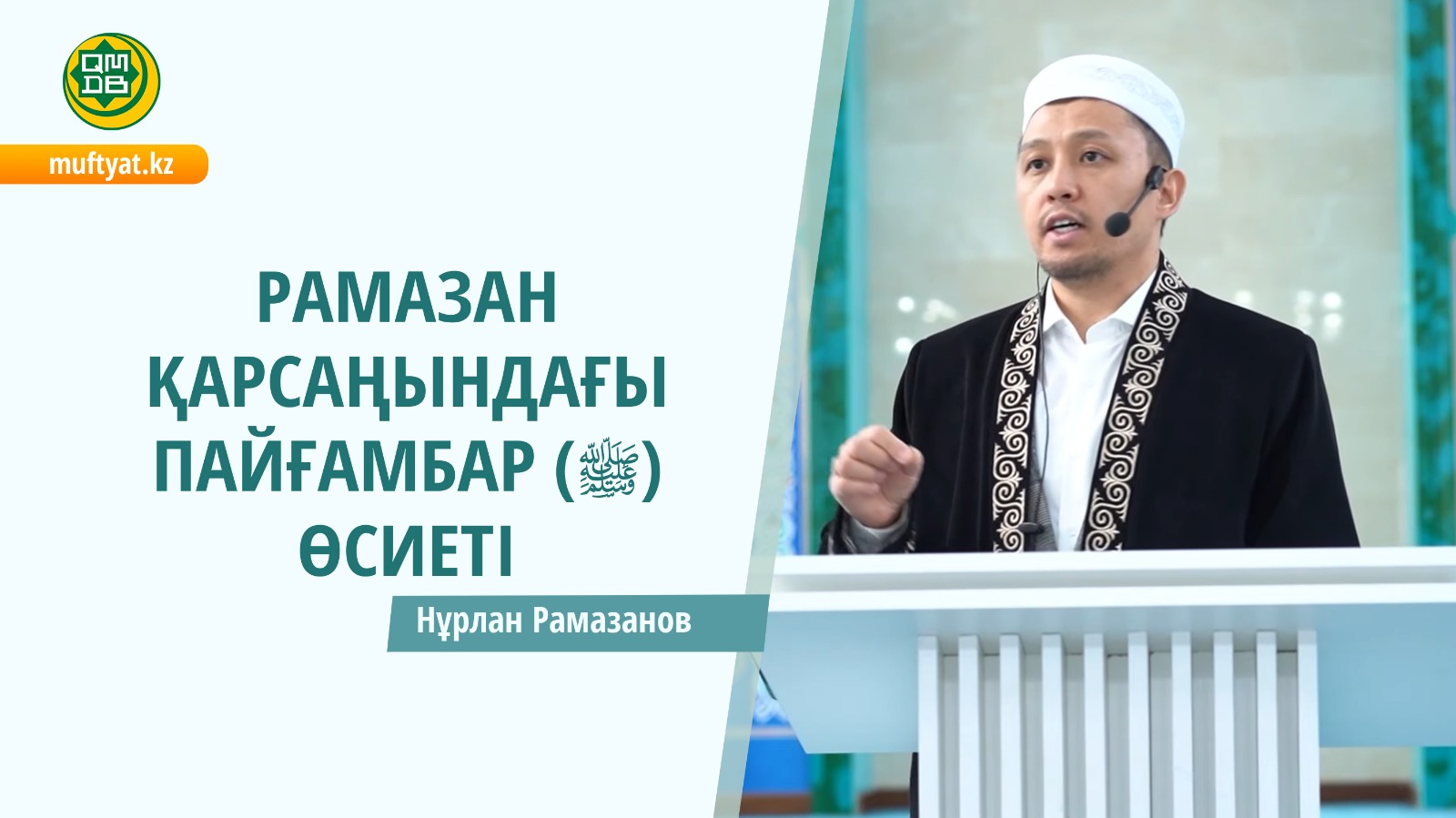 РАМАЗАН ҚАРСАҢЫНДАҒЫ ПАЙҒАМБАР (ﷺ) ӨСИЕТІ